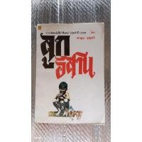 ราคา ลูกอีสาน / คำพูน บุญทวี (23653128063)