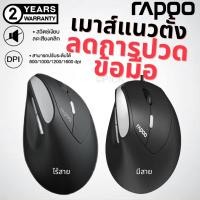 ราคา Rapoo EX200,EV250 Silent Ergonomic Vertical Wireless Mouse เมาส์แนวตั้งเพื่อสุขภาพ เมาส์ไร้เสียง Ergonomic design (19415770273)