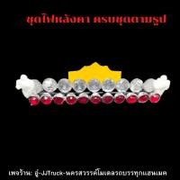 ราคา ชุดไฟหลังคา ตกเเต่งโมเดลรถบรรทุก ประกอบด้วย สปอตไลต์+ไฟหน้า+ป้าย+มิชลิน สเกล1:24 อู่ JJTruck - นครสวรรค์โมเดลรถบรรทุก (18180337487)
