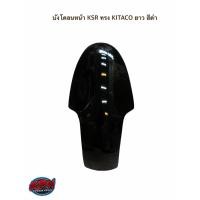 ราคา บังโคลนหน้า KSR ทรง KITACO ยาว/สั้น สีดำ (10740612946)