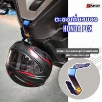 ราคา ตะขอเกี่ยวของ ตะขอแขวนของ HONDA PCX160 ปี 2025-2026 ยึดกับน็อตตุ๊กตาแฮนด์ แขวนหมวก แขวนของ อลูมิเนียม สีรุ้ง โดย Xmsr (52255806058)