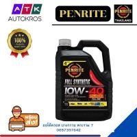 ราคา PENRITE น้ำมันเครื่อง สังเคราะห์แท้ 5W-30/10W-40 4 ลิตร (17701683662)