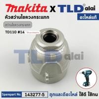 ราคา หัวไขควงกระแทกไร้สาย (แท้) Makita มากีต้า รุ่น TD110, TD110D, TD110DZ (143277-5) (อะไหล่แท้100%) Hammer Case (22047243346)