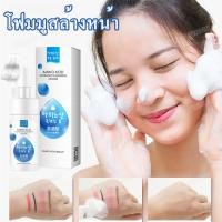 ราคา AMINO ACID HYDRATING CLEANSING MOUSSE มูส โฟมล้างหน้า โฟมล้างหน้า ล้างเครื่องสำอาง ทำความสะอาดผิวหน้า 120มล. สะอาดหมดจด (9526553303)
