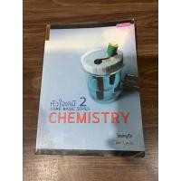 ราคา (มีรอย 80%) หัวใจเคมี 2 chemistry ครูกุ๊ก (8003718686)