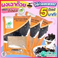 ราคา ส่งฟรี ผงเฉาก๊วย ตราติ่งฟง 200 กรัม เฉาก๊วย ติ่งฟง ผงเฉาก๊วยติ่งฟง ผงเฉาก๊วยสำเร็จรูป ผงเฉาก๊วยติ่งฟงเบเกอรี่ [M200] (19031737708)