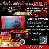 ราคา เครื่องปั่นไฟดีเซล 12 KW BIG K รุ่น BK 12000-SILENT 20 แรงม้า 2 สูบ ไฟ 220V ชาร์จโดรน T30 ได้ เครื่องปั่นไฟ ชาร์จโดรน (22766737072)