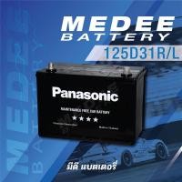 ราคา [125D31R /L] แบตเตอรี่รถยนต์ Panasonic Car Battery (4819478958)