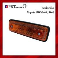 ราคา ไฟเลี้ยวข้าง ไฟข้างแก้ม โตโยต้า อาร์เอ็น30-40, แอลเอ็น40 TOYOTA RN30-40, LN40 ยี่ห้อ AA.MOTOR (11159224411)