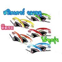 ราคา สติ๊กเกอร์ลายฉลามดุ โครตเท่ (9811974376)