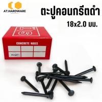 ราคา ตะปูคอนกรีตดำ ตะปู ตะปูคอนกรีต ตะปูไม้ ตะปูตอกปูน ตะปูตอกสังกะสี (1กล่อง/5ขีด) (27689539058)