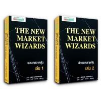 ราคา The New Market Wizards พ่อมดตลาดหุ้น Jack D. Schwager (2 เล่ม) (20383876905)