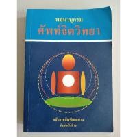 ราคา พจนานุกรมศัพท์จิตวิทยา ฉบับราชบัณฑิตยสถาน (28433184279)