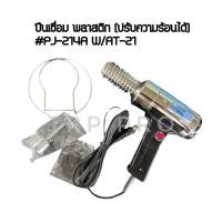 ราคา ปืนเชื่อม PVC SURE รุ่น PJ-214A (220V|1020W) MADE IN JAPAN แท้ (15450382314)