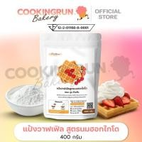 ราคา แป้งวาฟเฟิลสูตรนมฮอกไกโด แป้งวาฟเฟิล 400กรัม แป้งวาฟเฟิลสำเร็จรูป cookingrun bakery (24563699445)