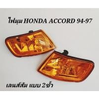 ราคา ไฟ​มุม​ ไฟเลี้ยว​มุม​ HONDA​ ACCORD​ ปี​ 1994-​ 1997 สีส้ม (4253659832)