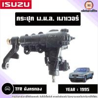 ราคา Isuzu กระปุกพวงมาลัยเพาเวอร์ อะไหล่รถยนต์ รุ่น TFR ทีเอฟอาร์ มังกรทอง ปี1995 (16698863790)
