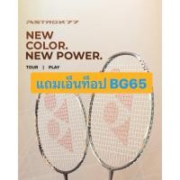 ราคา YONEX ASTROX 77 ไม้แบดมินตัน ประกันไทย แถมเอ็น BG65 ขึ้นฟรี พร้อมส่ง (48409586213)