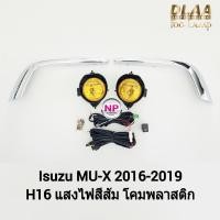 ราคา ไฟ​ตัด​หมอก​ โคมเหลือง ISUZU​ MUX MU-X​ 2016 2017 2018 2019 อีซูซุ มิวเอ็กซ์ รับประกันสินค้า 1 เดือน (23776998602)