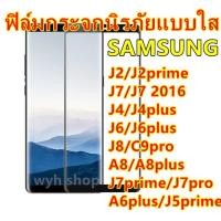 ราคา ฟิล์มกระจกนิรภัยแบบใส SAMSUNG J2/J2prime/J7/J72016/J7prime/J7pro/J4plus/A8/J8/J5prime จอ (5320514703)