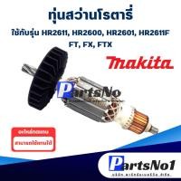 ราคา ทุ่น Maikta มากีต้า สว่านโรตารี่ HR2611, HR2600, HR2601, HR2611F, FT,FX,FTX (11662783789)
