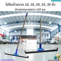 ราคา [ด้ามสแตนเลส] ไม้รีดน้ำ ไม้ไล่น้ำที่ปาดน้ำขนาด 16,18,20,24,30 นิ้ว (24603119402)