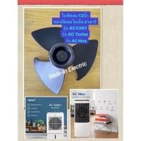 ราคา HATARI อะไหล่ใบพัดลมไอเย็นฮาตาริ13นิ้ว รุ่นAC33R1/ACTurbo/AC Max (19590058951)