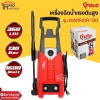 ราคา POLO เครื่องฉีดน้ำแรงดันสูง 1600 วัตต์ แรงดัน 130 บาร์ รุ่น WARRIOR-130 อัตราการฉีด 360 ลิตร/ชม. สายยาว 5 ม. (25809343189)