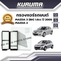 ราคา กรองแอร์ Mazda 3 (Bk) ,Mazda 2 มาสด้า 3 บีเค ,มาสด้า 2 ปี 2005 (กรองแอร์รถยนต์) (20867996933)