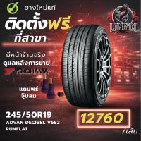 ราคา ยาง 245/50R19 YOKOHAMA รุ่น ADVAN DECIBEL V552 RUNFLAT ราคาต่อเส้น ปี 2024 (47156296949)