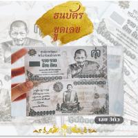 ราคา ธนบัตรขูดเลข หลวงปู่ศิลา (เลข3ตัว) (28024360864)