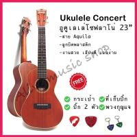 ราคา Ukulele Concert อูคูเลเล่คอนเสิร์ต ไม้เสียงดี ขนาด 23 นิ้ว รุ่น UC-80S (8277070184)