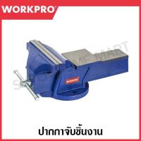 ราคา Workpro ปากกาจับชิ้นงาน 5 นิ้ว / 6 นิ้ว / 8 นิ้ว รุ่น WP233002 WP233003 WP233004 WP233006 WP233007 WP233008 Bench Vise (25216743730)