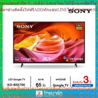 ราคา SONY สมาร์ททีวี 65 นิ้ว BRAVIA LED GOOGLE TV 4K รุ่น KD-65X75K (25063530522)