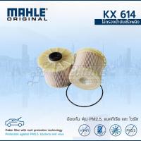 ราคา MAHLE กรองเชื้อเพลิง กรองดีเซล Isuzu D-Max 3.0 ปี 2007 Chevrolet Colorado 3.0 ปี 2007 KX 614 (15873721666)