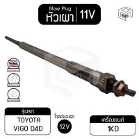 ราคา หัวเผา PT-157 11V เกรดA โตโยต้า วีโก้ D4D TOYATA Hilux Vigo รถกระบะ รถยนต์ หัวละ ราคาต่อชิ้น (9957401767)