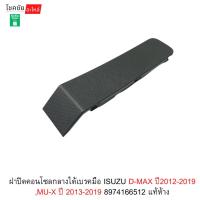 ราคา ฝาปิดคอนโซลกลางใต้เบรคมือ ISUZU D-MAX ปี2012-2019 ,MU-X ปี 2013-2019 8974166512 แท้ห้าง (45505532119)