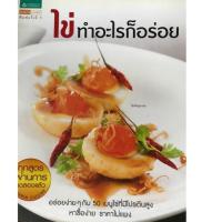 ราคา หนังสือ ไข่ทำอะไร ก็อร่อย (7425409206)