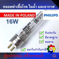 ราคา PHILIPS UV (C) หลอดยูวี ฆ่าเชื้อโรค TUV 16W T5 <Poland> (เฉพาะหลอด) สำหรับตู้อบฆ่าเชื้อ อบขวดนม กระบอกยูวี **ระบบปิด (12941136396)