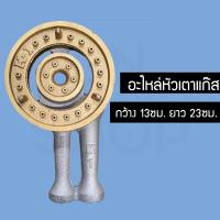 ราคา หัวเตาแก๊ส ทองเหลือง Lucky flame อะไหล่เตา (55406028161)