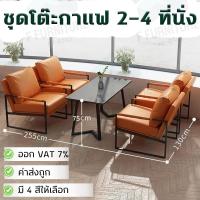 ราคา เก้าอี้โซฟา 2-4 ที่นั่ง 4 สี + โต๊ะร้านอาหาร โต๊ะกาแฟสุดคูล (26214598364)