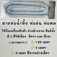 ราคา ท่อน้ำทิ้งเครื่องซักผ้า ท่อน้ำทิ้งอ่างล้างจาน (3006957324)
