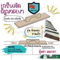 ราคา เกียง ฟันปลา เกรียง ฟันปลา เกรียงอิฐมวลเบา เกียง ขัด อิฐมวลเบา อุปกรณ์อิฐมวลเบา อิฐมวลเครื่องขัดอิฐ เกรียงปรับอิฐมวลเบา (24763874941)