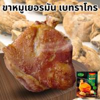 ราคา ขาหมูเยอรมัน ขาใหญ่ 700-1000 กรัม เบทาโกร เนื้อนุ่ม หนังกรอบ สำหรับทอด (41821070994)