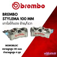 ราคา Brembo Stylema 100 MM สีเทาโลโก้แดง /ดำโลโก้แดง แท้ชัวร์ (17835474627)