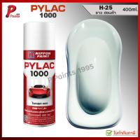 ราคา PYLAC 1000 ขาวนม H-25 ขาวฮอนด้า สีขาว ขาวเงา ซ่อมสีรถ สีพ่นรถ สีสเปรย์ไพแลค ของแท้ 400ml White COLOR (25940589739)