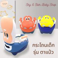 ราคา กระโถนเด็ก รุ่นตาแป๋ว กระโถนเด็กฝึกขับถ่าย กระโถนเบาะนุ่ม กระโถนเด็ก กระโถนเด็กพกพา กระโถนเคลื่อนที่ฝึกขับถ่าย (5488192816)