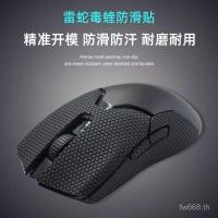 ราคา ยอดนิยมเหมาะสําหรับ Razer Series เมาส์สติกเกอร์กันลื่น Razer DeathAdder Standard Edition V3 Viper Ultimate Edition Barcelis Snake V2 (47557310236)