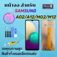 ราคา RCLCD หน้าจอ samsung galaxy A02 / A12 / M12/M02 จอ จอชุด LCD พร้อมทัชสกรีน ซัมซุง กาแลคซี่ จอA02แถมไขควง+กาว (24703988405)