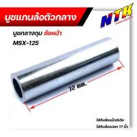 ราคา บูชดุมล้อหน้า MSX-125 สำหรับล้อแม็กเดิมหรือแปลงใส่ล้อขอบ 17 บูชแกนล้อตัวกลาง บู๊ชกลางดุม บู๊ชดุมMSX บู๊ชดุมล้อ (24766797380)